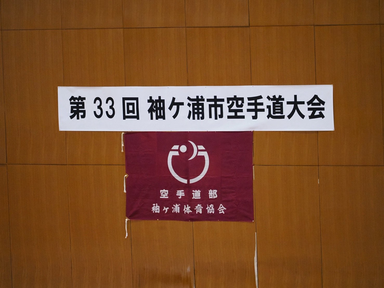 第33回 袖ケ浦市空手道大会 会場